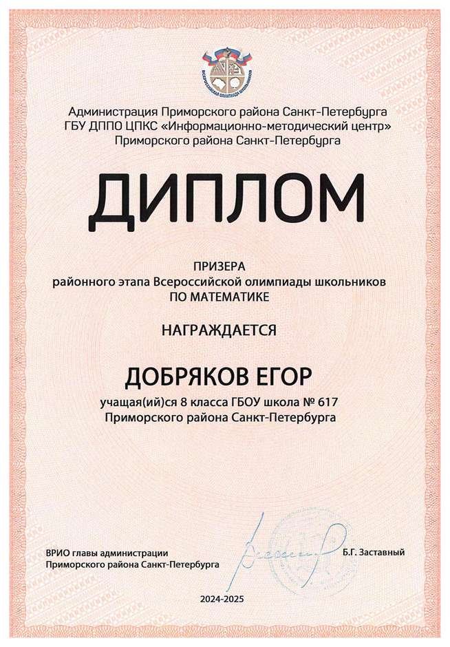 2024-2025 Добряков Егор 8л1 математика (Колпаков Р.Г.)